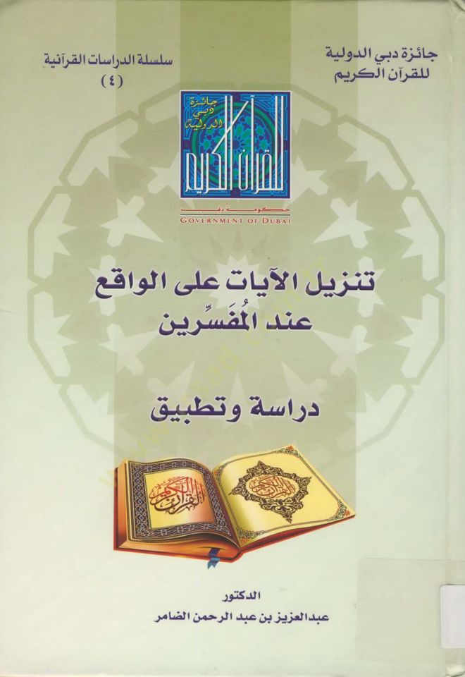 Tenzilül-ayat alel-vakı indel-müfessirin