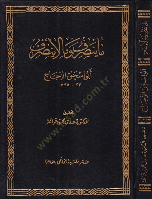 Ma Yensarif ve Ma La Yensarif  - ما ينصرف وما لا ينصرف