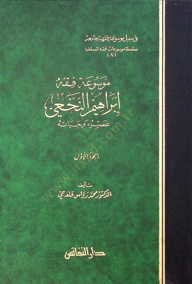 Mevsuatu Fıkhi İbrahim En-Nahvi Asruhu ve Hayatuhu - موسوعة فقه إبراهيم النخعي عصره وحياته