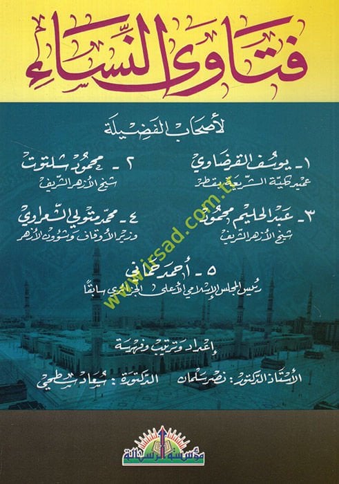 Fetavan-Nisa li-Ashabil-Fadile - فتاوى النساء