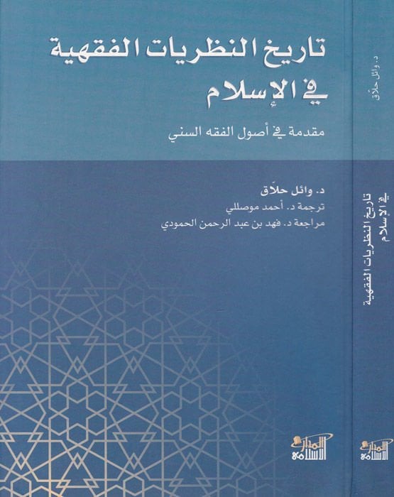 Tarihün-Nazariyyatil-Fıkhiyye fil-İslam Mukaddime fi Usulil-Fıkhis-Sünni - تاريخ النظريات الفقهية في الإسلام مقدمة في أصول الفقه السني