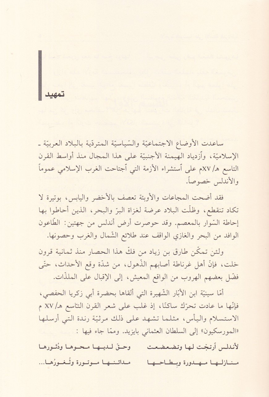 Nusun Cedid havlel-Andalus ve Afrikiyye Kubeyle Sukuti Granada غرناطة