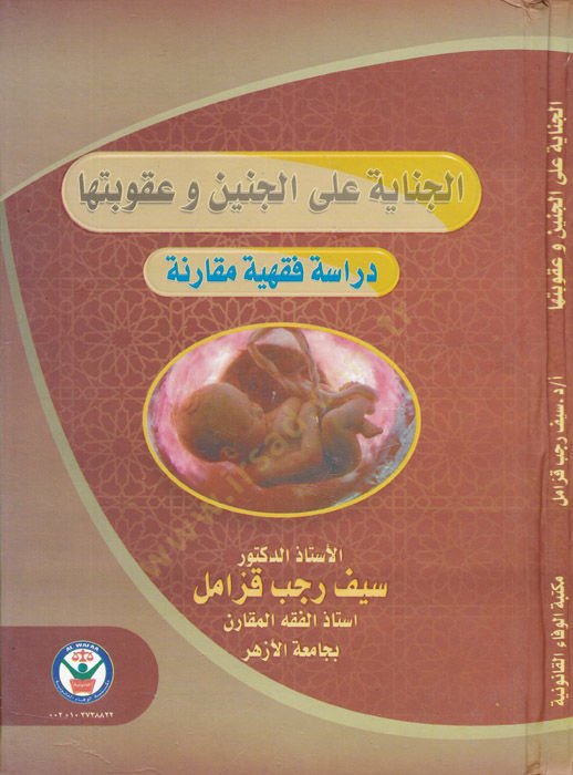 el-Cinaye alel-Cüneyn ve Ukubetuha Dirase Fıkhiyye Mukarine  - الجناية على الجنين وعقوبتها دراسة فقهية مقارنة