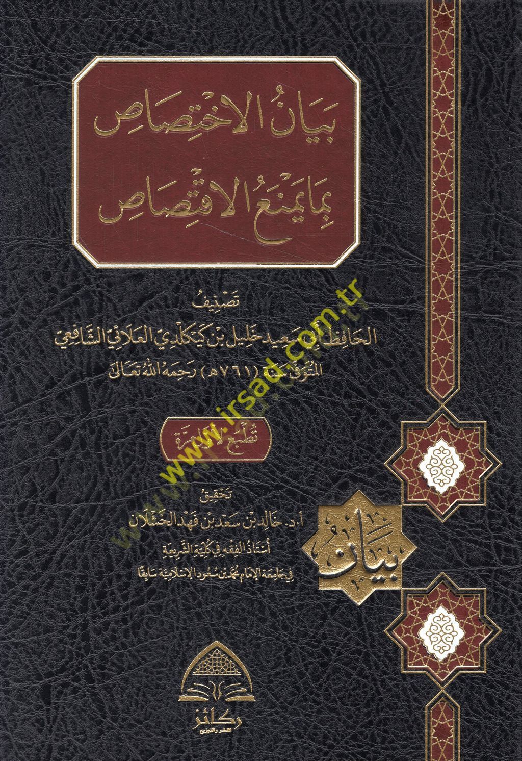 Beyanül-ihtisas bima yemnaül-iktisas  - بيان الاختصاص بما يمنع الاقتصاص