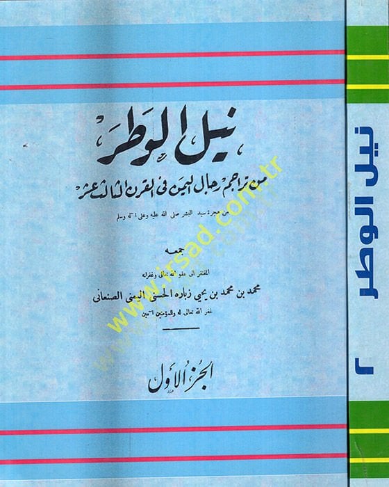 Neylul-vatar min teracimi ricalil-اليمن في-الكارنيس-ساليس عشر عشر