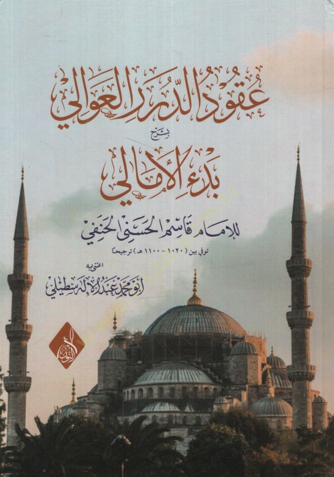 Ukudüd-Düreril-Avali bi-Şerhi Bedil-Emali - عقود الدرر العوالي بشرح بدء الأمالي