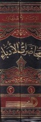 Muhadaratül-Üdeba ve Muhaveretüş-Şuara vel-Bülega - محاضرات الأدباء ومحاورات الشعراء والبلغاء