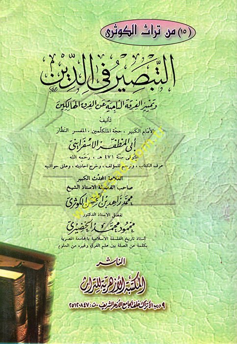 Et-Tabsir fid-Din ve الاستئناف-Fırkatin-Naciye anil-Fırakil-Halikin فرق هالكين