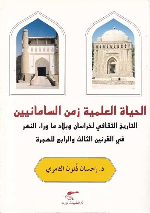 El-Hayatül-İlmiyye Zemenüs-Samaniyyin Et-Tarihüs-Sekafi li-Horasan ve Biladi Maveraünnehr fil-Karneynis-Salis ver-Rabi El-Hicri - الحياة العلمية زمن السامانيين التاريخ الثقافي لخراسان وبلاد ما وراء النهر في القرنين الثالث والرابع للهجرة