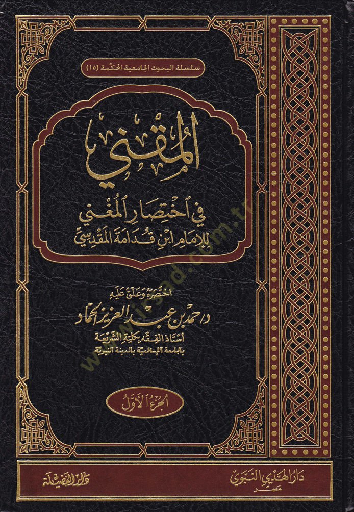 El-Mukni fi İhtisaril-Mugni  - المقني في اختصار المغني