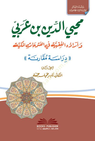 Muhyiddin b. Arabi ve Asarühül-Fıkhiyye fil-Fütuhatil-Mekkkiyye  - محي الدين بن عربي وآراؤه الفقهية في الفتوحات المكية