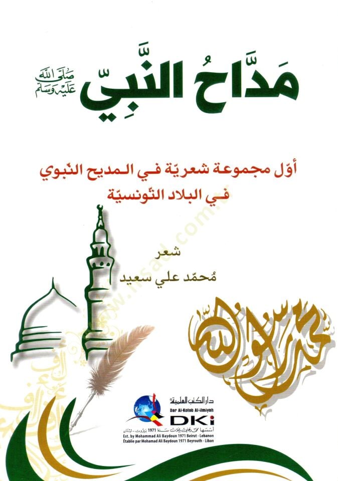 - مداح النبي ﷺ أول مجموعة شعرية في المديح النبوي في البلاد التونسية