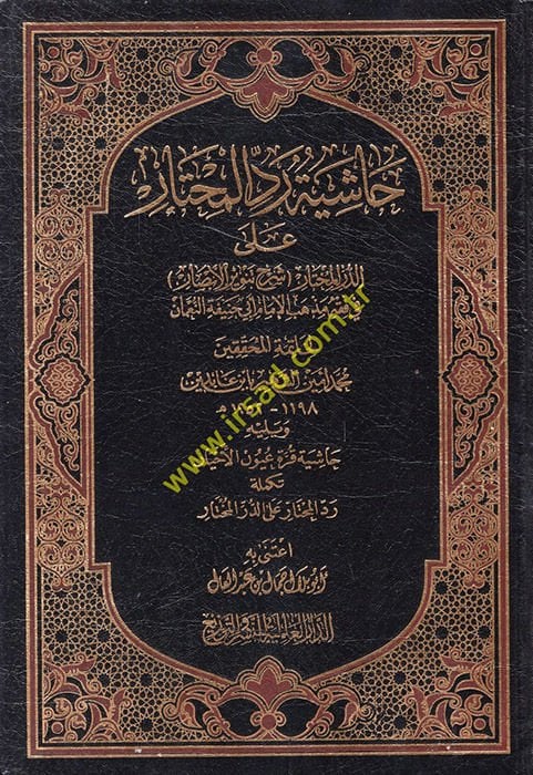 Reddül-Mhtar alad-Dürrül-Mhtar Haşiyetu ابن عابدين الأبصار