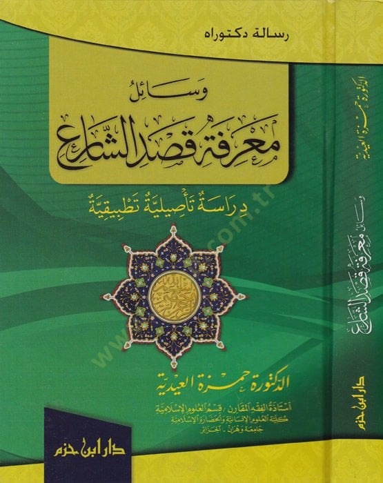 Vesailü Marifeti Kasdüş-Şari Dirasetün Tasiliyyetün Tatbikiyyetün  - وسائل معرفة قصد الشارع دراسة تأصيلية تطبيقية