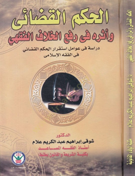 el-Hukmul-Kadai ve Eseruhu fi Rafil-Hilafil-Fıkhi Dirase fi Avamil İstikrarul-Hükmil-Kadai fil-Fıkhil-Islami - الحكم الضبط و أثره في رفع الخلافات الفقهي دراسة في التحكم التكيف التحكم في الفقه الإسلامي