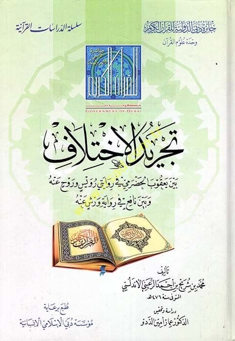 Tecridül-ihtilaf  - تجريد الاختلاف بين يعقوب الحضرمي في روايت رويس وروح عنه وبين نافع في روايو ورش عنه