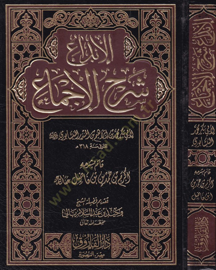 El-İbda Şerhül-İcma  - الإبداع شرح الإجماع