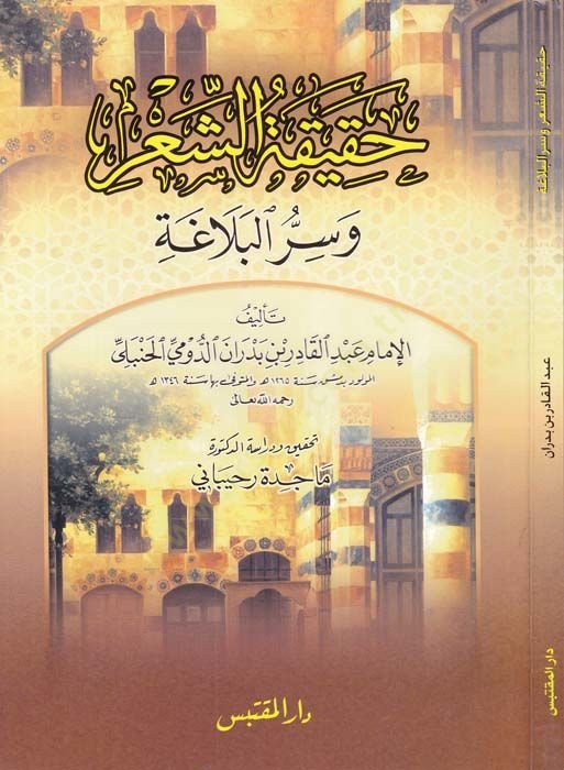 Hakikatüş-Şir ve Sirrül-Belaga - حقيقة الشعر وسر البلاغة