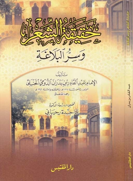 Hakikatüş-Şir ve Sirrül-Belaga - حقيقة الشعر وسر البلاغة