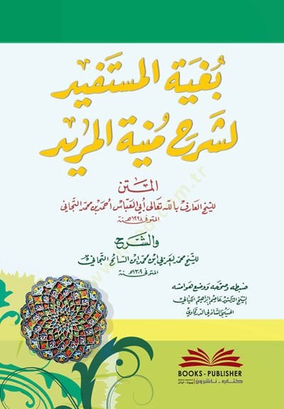 Bugyetül-Müstefid li-Şerhi Münyetil-Mürid The one who is the one who is the one who is the one التجاني