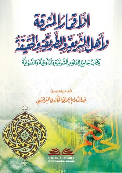 El-Ekmaruş Şerika li Ehlüş Şeriati vet Tarikati vel Hakika - الأقمار المشرقة لأهل الشريعة والطريقة والحقيقة كتاب جامع للعلوم الشرعية والذوقية والصوفية