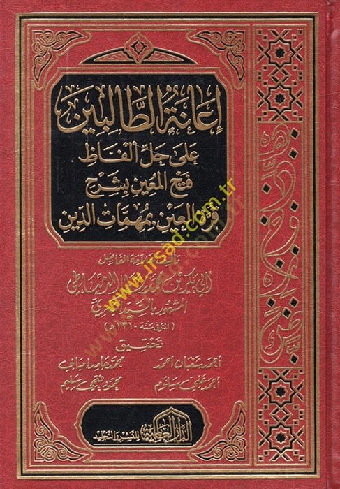 İanetüt-Talibin ala Halli Elfazi Fethil-Muin bi-Şerhi Kurretil-Ayn bi-Mühimmatid-Din  - إعانة الطالبين على حل ألفاظ فتح المعين بشرح قرة العين بمهمات الدين