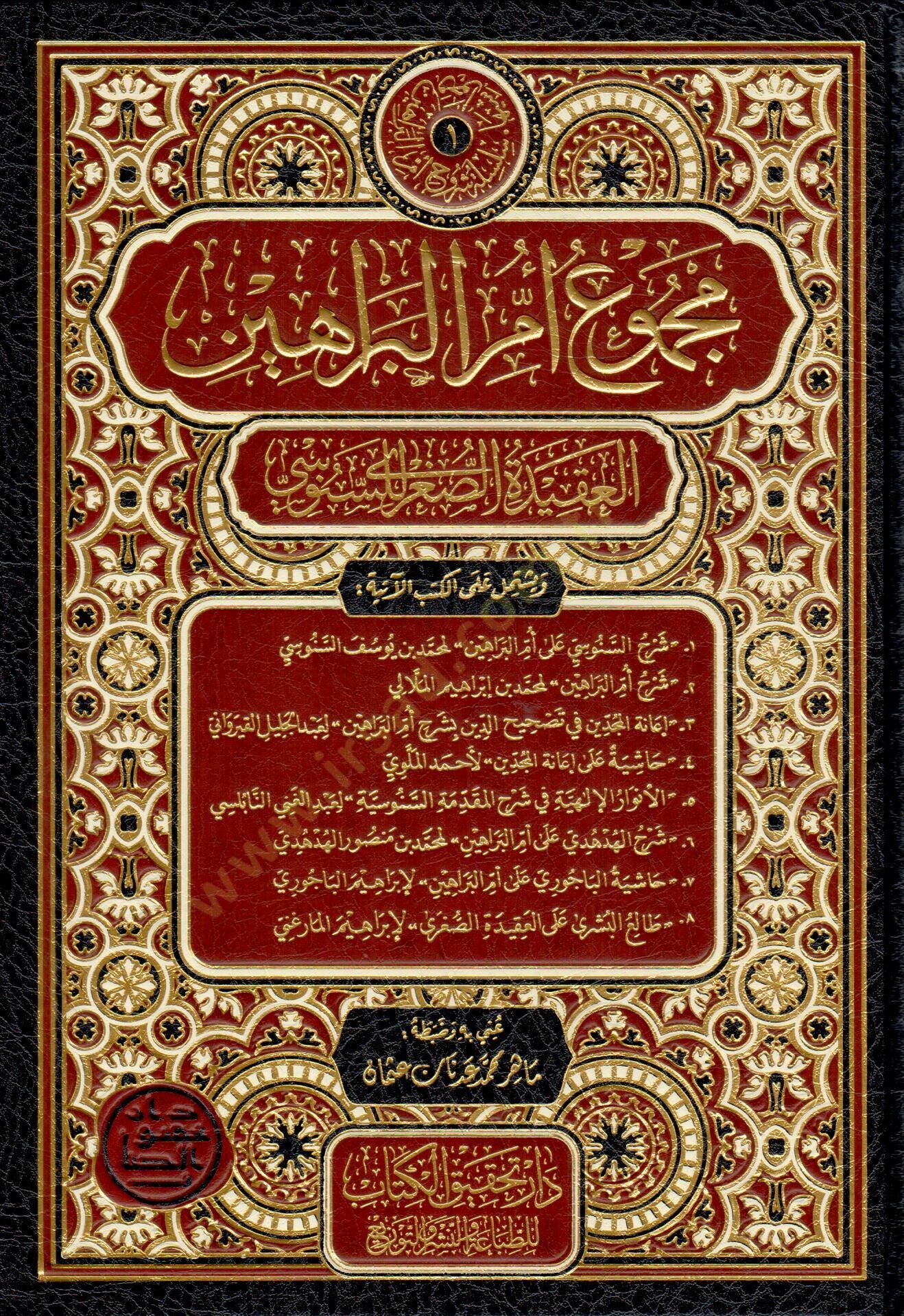 Mecmuu ümmil-berahin  - مجموع أم البراهين  العقيدة الصغرى للسنوسي