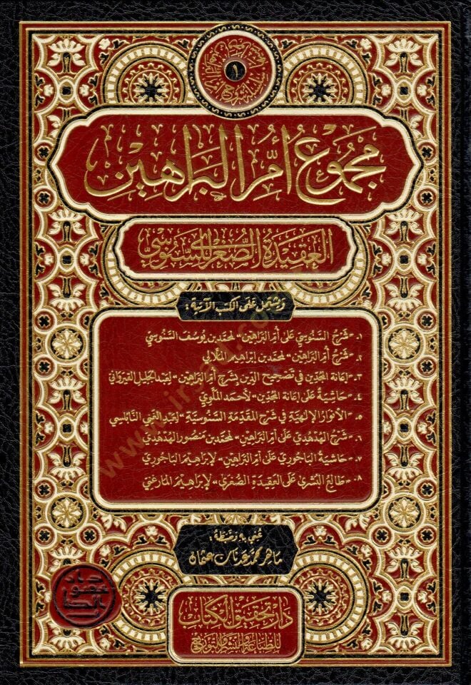 Mecmuu ümmil-berahin  - مجموع أم البراهين  العقيدة الصغرى للسنوسي