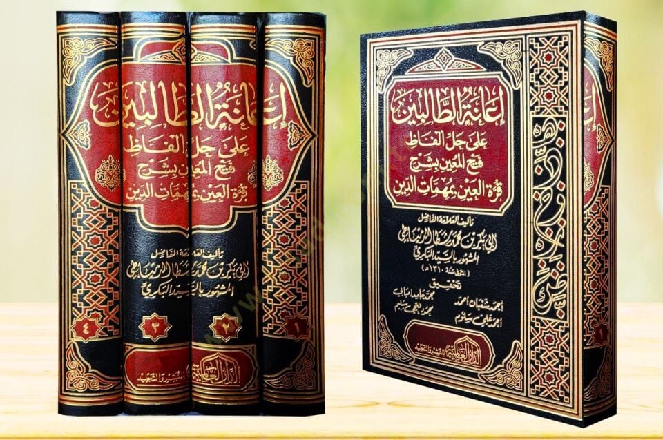 İanetüt-Talibin ala Halli Elfazi Fethil-Muin bi-Şerhi Kurretil-Ayn bi-Mühimmatid-Din  - إعانة الطالبين على حل ألفاظ فتح المعين بشرح قرة العين بمهمات الدين