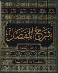 سرهول المفصل - شرح المفصل