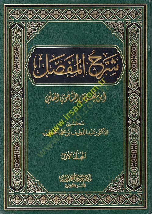 Şerhül-Mufassal  - شرح المفصل