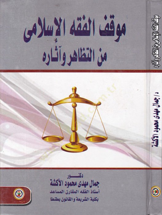 Mevkiful-Fıkhil-İslami minet-Tezahür ve asarih  - موقف الفقه الإسلامي من التظاهر وآثاره