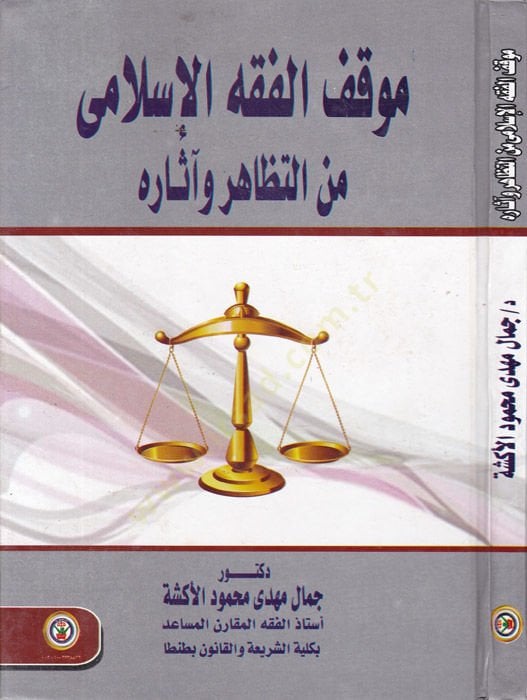 Mevkiful-Fıkhil-İslami minet-Tezahür ve asarih  - موقف الفقه الإسلامي من التظاهر وآثاره