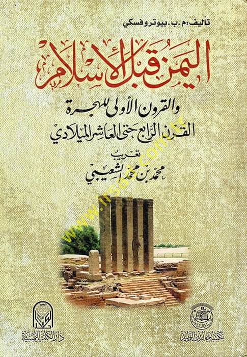 اليمن قبل الإسلام حتى العاشر ربيعي