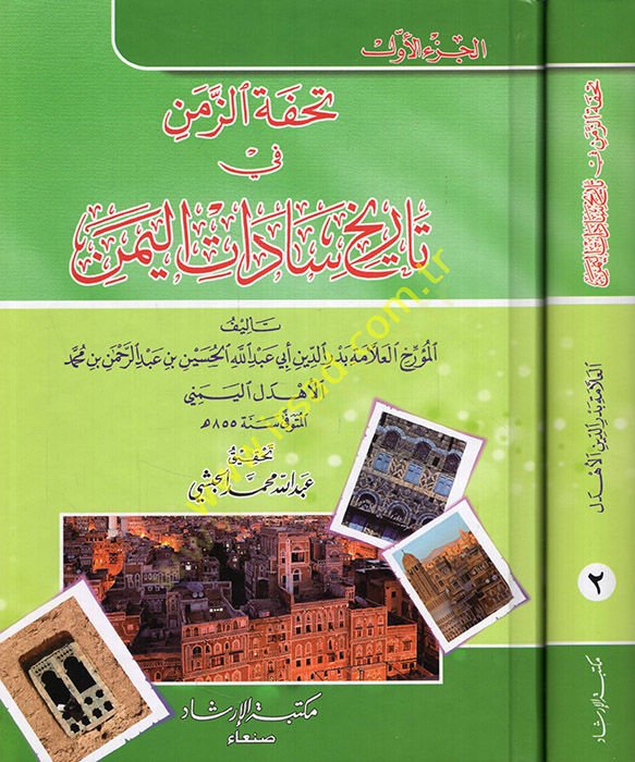 تحفة الزمن في ساداتيل التاريخية-اليمن - تحفة الزمن في تاريخ سادات اليمن