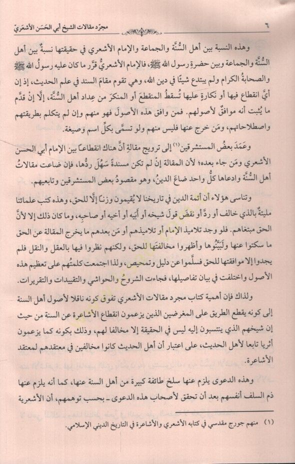 Mücerred Makalatiş-Şeyh Ebil-Hasan El-Eşari  - مجرد مقالات الإمام الشيخ أبي الحسن الأشعري إمام أهل السنة