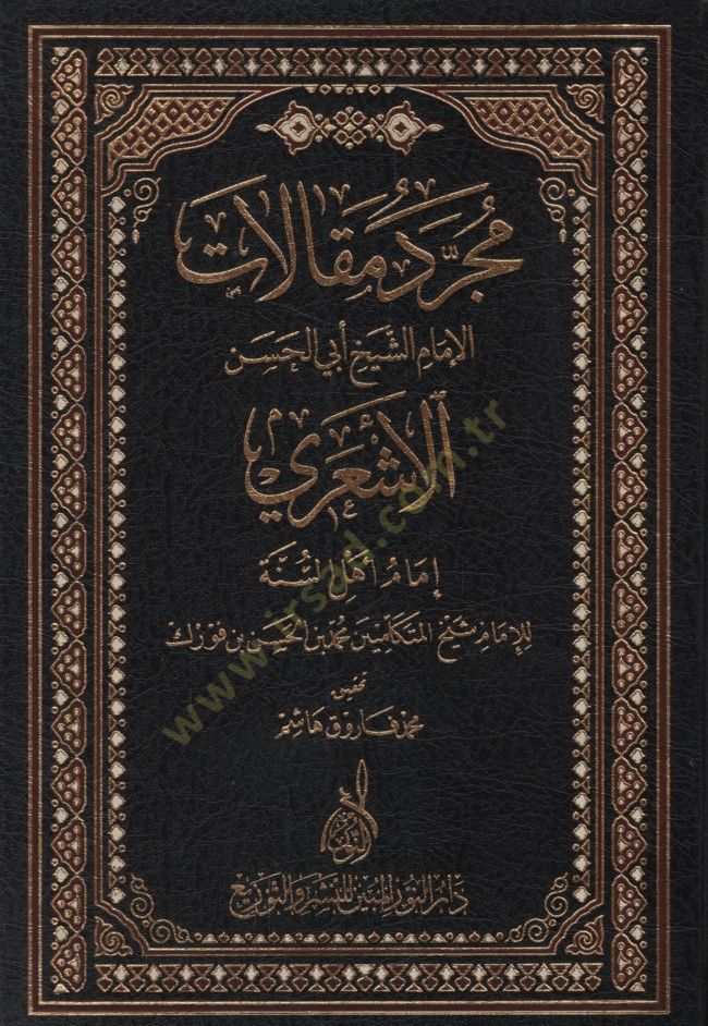 Mücerred Makalatiş-Şeyh Ebil-Hasan El-Eşari  - مجرد مقالات الإمام الشيخ أبي الحسن الأشعري إمام أهل السنة