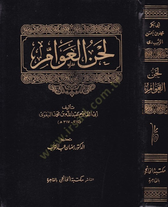 Lahnül-Avam  - لحن العوام