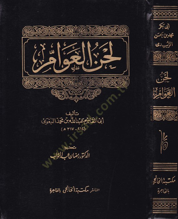 لهنول عفام - لحن العوام