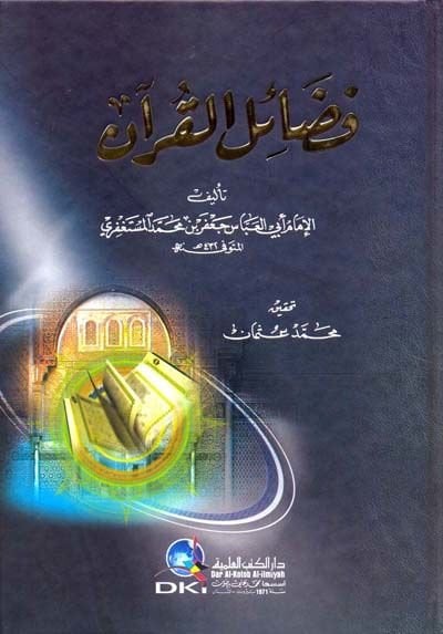 فضيلة القرآن - فضائل القرآن