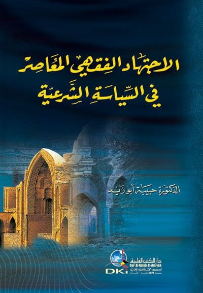 الاجتهاد الفقهي المسير في السياسة الشرعية