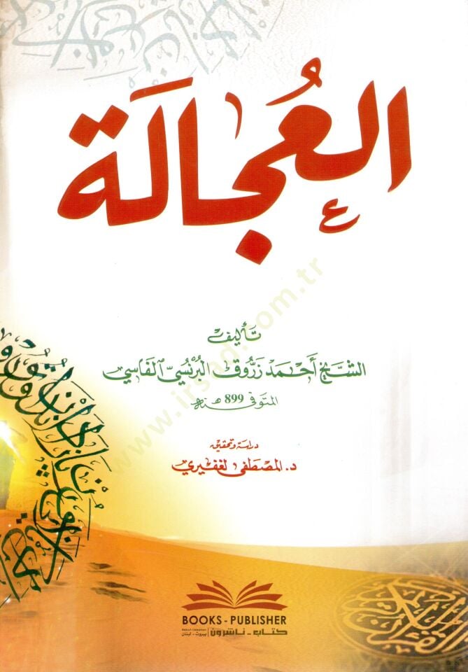 - العجالة