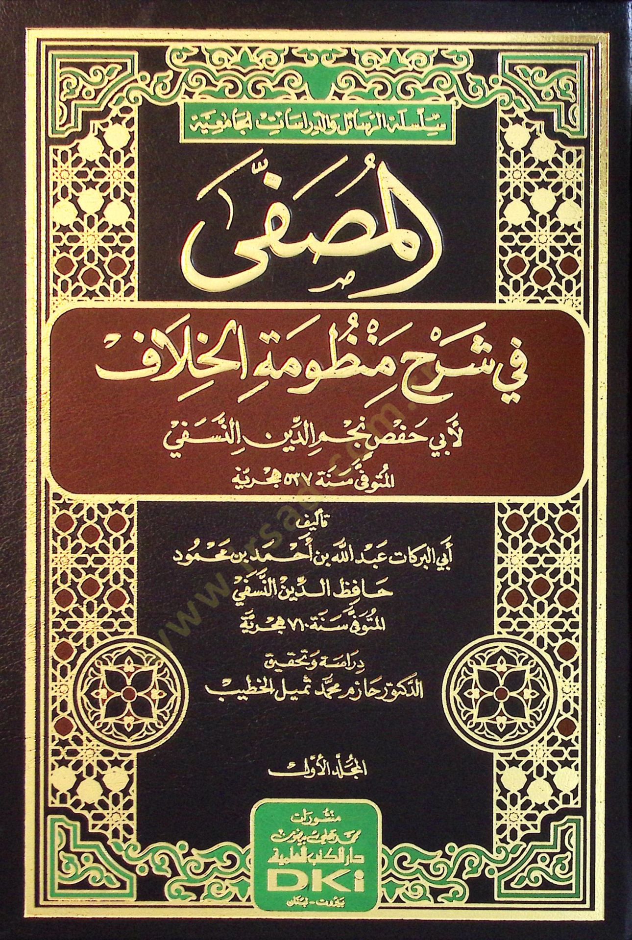 El-Musaffa fi Şerhi Manzumetil-Hilaf - المصفى في شرح منظومة الخلاف