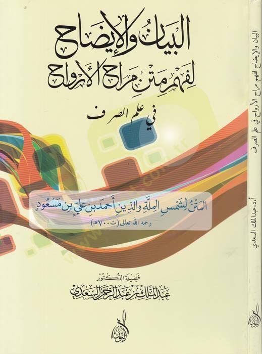 El-Beyan vel-İzah li-Fehmü Metnü Merahül-Ervah fi İlmis-Sarf - البيان والإيضاح لفهم متن مراح الأرواح في علم الصرف