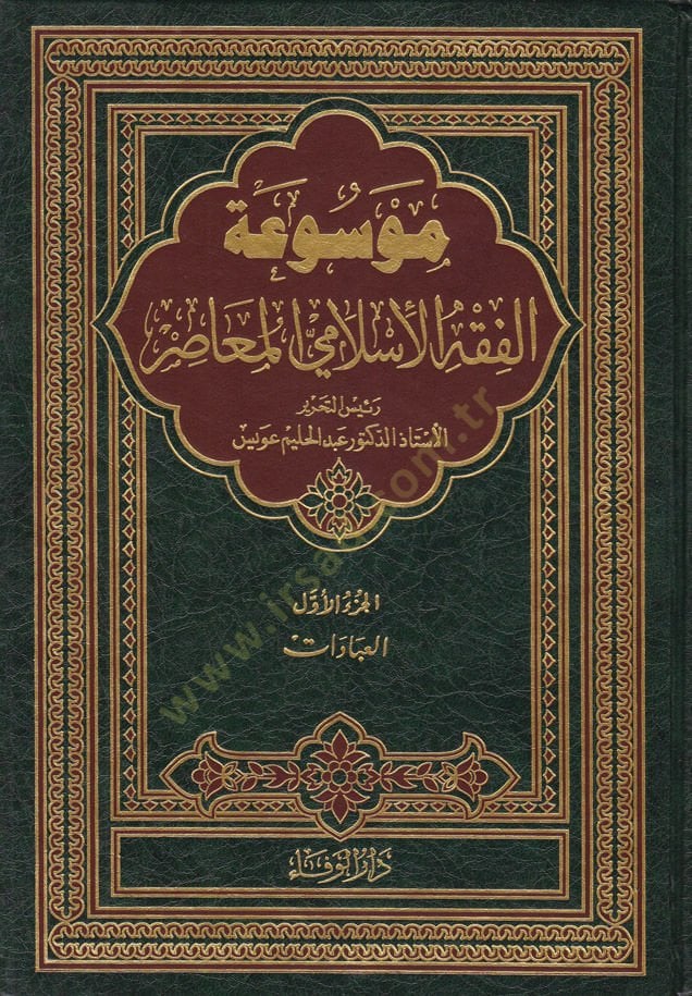 Mevsuatül-Fıkhil-İslamiyyil-Muasır  - موسوعة الفقه الإسلامي المعاصر