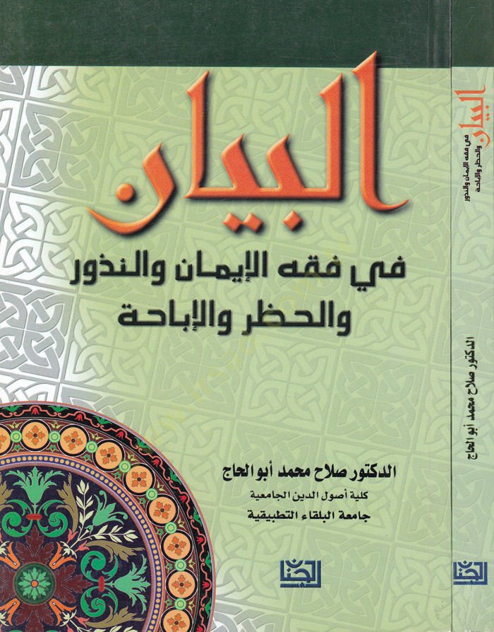 El-Beyan fi Fıkhil-İman ven-Nüzur vel-Hazar vel-İbaha - البيان في فقه الإيمان والنذور والحظر والإباحة