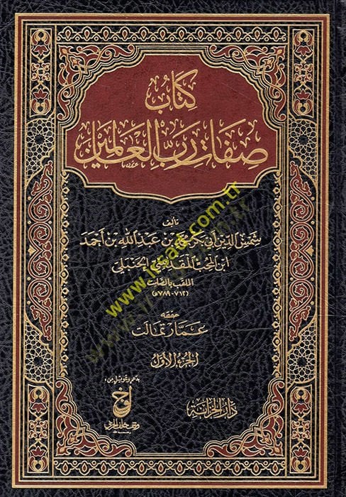 Kitabu Sıfati Rabbil-Alemin  - كتاب صفات رب العالمين