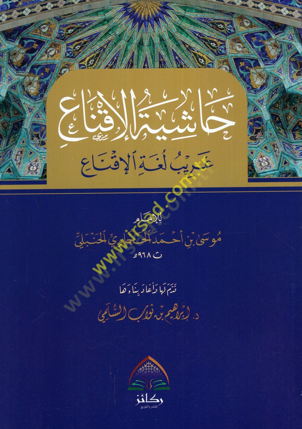 Haşiyetül-ikna garibu lugatil-ikna  - حاشية الإقناع غريب لغة الإقناع