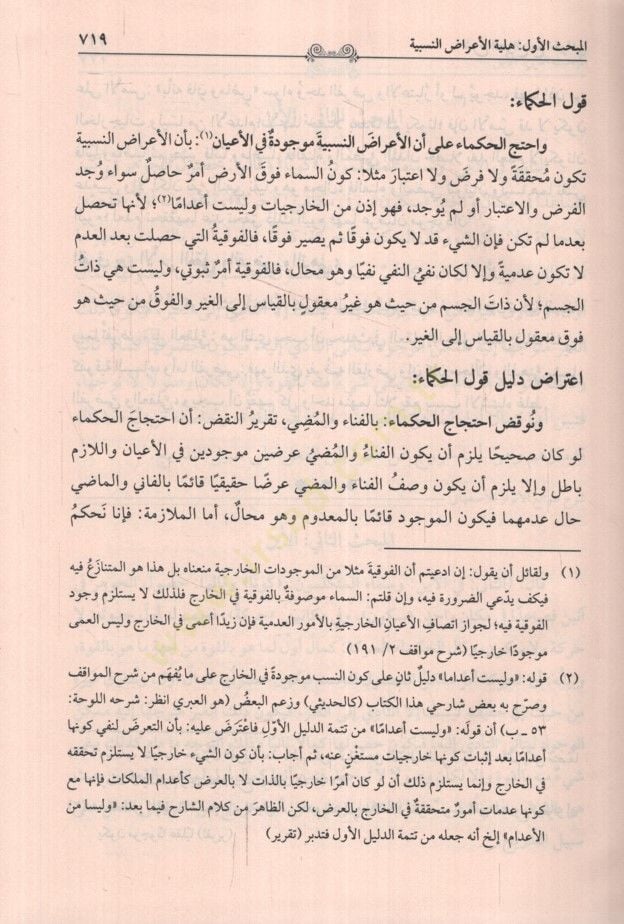 Metaliül-Enzar lil-İmam el-İsfahani Şerhu Tavaliil-Envar lil-İmam el-Beydavi Maa Haşetiş-Şerif el-Cürcani - مطالع الأنظار للإمام الأصفهاني شرح طوالع الأنوار للإمام البيضاوي مع حاشية الشريف الجرجاني