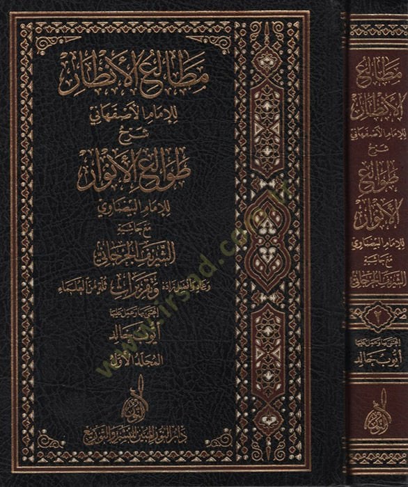 Metaliül-Enzar lil-İmam el-İsfahani Şerhu Tavaliil-Envar lil-İmam el-Beydavi Maa Haşetiş-Şerif el-Cürcani - مطالع الأنظار للإمام الأصفهاني شرح طوالع الأنوار للإمام البيضاوي مع حاشية الشريف الجرجاني